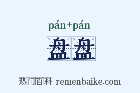 盘盘是什么意思的图片